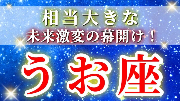魚座 【 2026年 上半期の運勢 (1月～6月)】神展開！未来激変の幕開け✨🔑 うお座 ♓ タロット占い タロットリーディング 2026