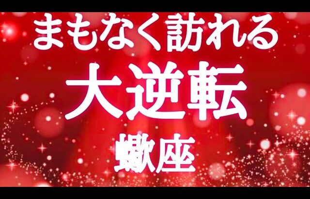 #蠍座♏️【観るか観ないかで決まる🚨結論からお伝えします】鳥肌級の無双時間⏰やべーから早く見て✨※タイムスタンプあり