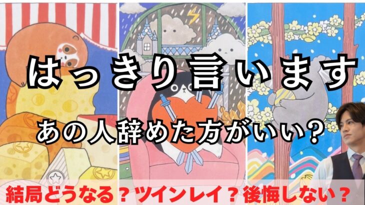 超個人鑑定級❤️‍🔥【あの人へのこの気持ち手放して離れた方がいい？】信じていい？離れるべきですか？二つの未来と恋の結末から徹底解明❤️どう思ってる？ツインレイ？今の本音と恋の結末から男心アドバイス🤴
