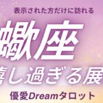 【蠍座♏️】嬉しすぎる展開🎉