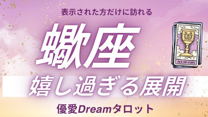 【蠍座♏️】嬉しすぎる展開🎉