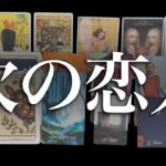 【恋の急展開】　今お相手をお探しの方の出会いについて占います♥️見た時がタイミングです🎠🤴✨【運命の人】