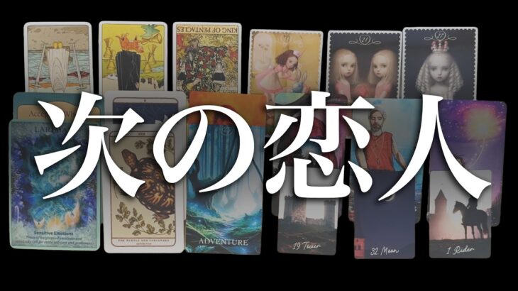 【恋の急展開】　今お相手をお探しの方の出会いについて占います♥️見た時がタイミングです🎠🤴✨【運命の人】