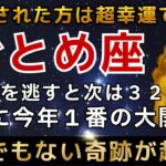 乙女座♍️※1月13日までに再生できたら超幸運です！最強のエンジェルズゲートで強運を引き寄せる今年1番の大開運期【12星座占い】【2026年運勢】