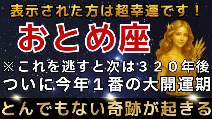 乙女座♍️※1月13日までに再生できたら超幸運です！最強のエンジェルズゲートで強運を引き寄せる今年1番の大開運期【12星座占い】【2026年運勢】