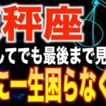 【天秤座♎️金運】8秒以内に見た人限定✨2026年1月からあなたの人生が変わります【12星座】