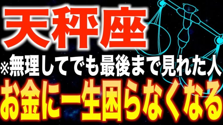 【天秤座♎️金運】8秒以内に見た人限定✨2026年1月からあなたの人生が変わります【12星座】