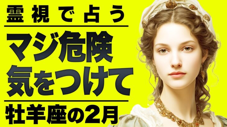 【⚠️怖いほど当たる…】⚠️ 牡羊座の2月にとんでもないことが起こります。運命が切り替わる重要サイン【運勢タロット占い】