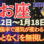 【魚座】1/15～17運気の変わり目。やるべきこと・避けるべきこと【2026年1月12日〜1月18日】 #うお座 #星座占い #占星術 #1月の運勢 #2026年運勢 #金運
