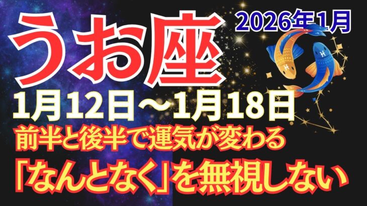 【魚座】1/15～17運気の変わり目。やるべきこと・避けるべきこと【2026年1月12日〜1月18日】 #うお座 #星座占い #占星術 #1月の運勢 #2026年運勢 #金運