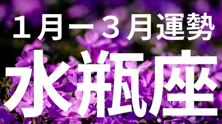 【水瓶座】2026年1月ー3月✨衝撃の神展開が出てしまいました😳