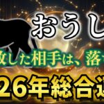 【牡牛座♉2026年運勢】《見放した相手は、落ちる》豊かさと安定を手に入れる12ヶ月✨年間完全版【12星座占い】