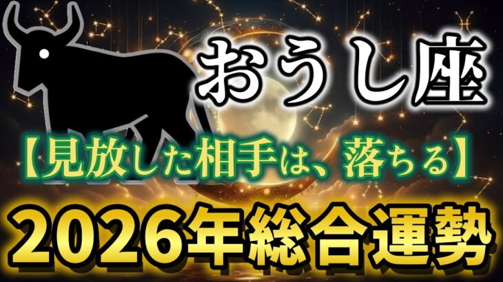 【牡牛座♉2026年運勢】《見放した相手は、落ちる》豊かさと安定を手に入れる12ヶ月✨年間完全版【12星座占い】
