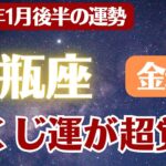 【水瓶座】2026年1月後半 みずがめ座の運勢 金運「宝くじ運が超覚醒」