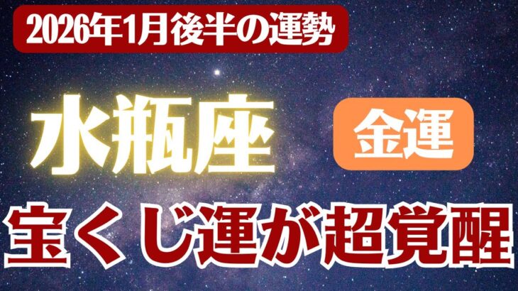 【水瓶座】2026年1月後半 みずがめ座の運勢 金運「宝くじ運が超覚醒」