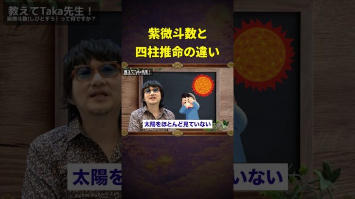 【1分で分かる紫微斗数】四柱推命との決定的違いは○○を見ないこと！？