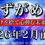 みずがめ座♒️2026年2月前半タロット🌕お誕生日おめでとうございます✨