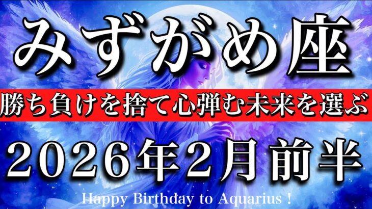みずがめ座♒️2026年2月前半タロット🌕お誕生日おめでとうございます✨