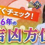 【2026年吉凶方位】あなたの家の開運レメディ（改善法）を大公開！