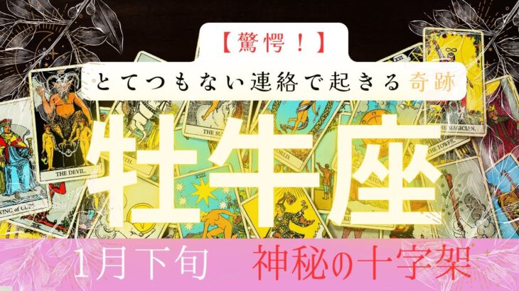 【驚愕】とてつもない連絡で起きる奇跡❗️2026年1月下旬　牡牛座　神秘の十字架タロット占い　#タロットカード#タロット#運勢#1月#とてつもない連絡#恋愛#占い#タロット占い#2026年#牡牛座