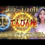【天秤座】※1月3日までに必ず見てください。てんびん座の運命が「この1週間」で必ず激変する理由をお話しします。