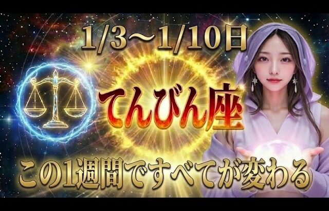 【天秤座】※1月3日までに必ず見てください。てんびん座の運命が「この1週間」で必ず激変する理由をお話しします。