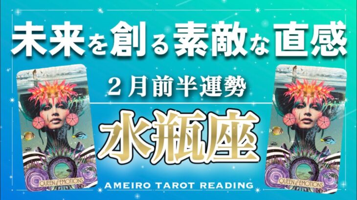 【水瓶座♒️２月前半】直感、センスがきらりと輝く。その直感、合ってます👀✨諦めずに頑張って良かったと思うことがありそう🍀