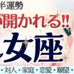 現実化始動！乙女座さん、願望成就は目前です💖 [仕事/対人/家庭/恋愛/願望/全体運] 細密リーディング/2026年2月前半/タロット占い