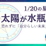 水瓶座シーズン突入！もう縛られない。恐れずに自分らしい未来を選ぶとき｜2026年1月20日