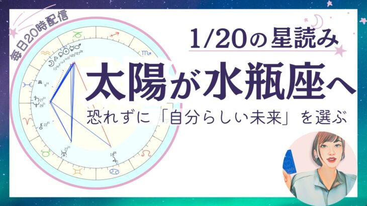 水瓶座シーズン突入！もう縛られない。恐れずに自分らしい未来を選ぶとき｜2026年1月20日