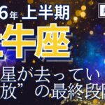 【2026年上半期・牡牛座さんの運勢】天王星がいよいよ去っていく！解放の最終段階【ホロスコープ・西洋占星術】