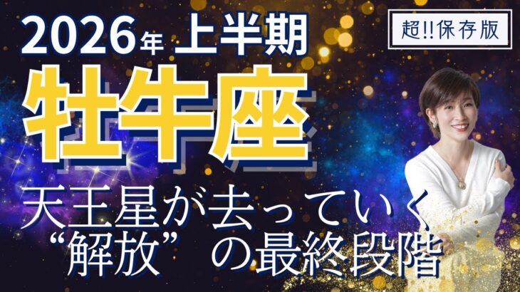 【2026年上半期・牡牛座さんの運勢】天王星がいよいよ去っていく！解放の最終段階【ホロスコープ・西洋占星術】