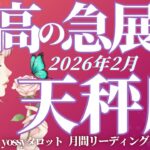 2月の運勢🪷てんびん座　過去一レベルの追い風‼️✨No. 1出たよーーーッ‼️(お金・仕事・人間関係)