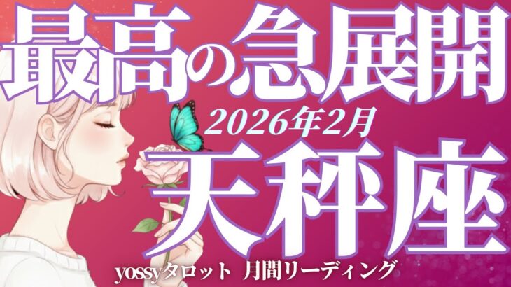2月の運勢🪷てんびん座　過去一レベルの追い風‼️✨No. 1出たよーーーッ‼️(お金・仕事・人間関係)