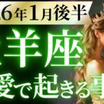 【牡羊座1月後半の恋愛運💗】え、何事。。。⁉️感動のスタートを見逃すな🤩運勢をガチで深堀り✨マユコの恋愛タロット占い🔮