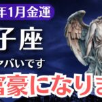 【獅子座】2026年1月、しし座｜ついに鬼富豪覚醒へ…金運が激変する瞬間が訪れます