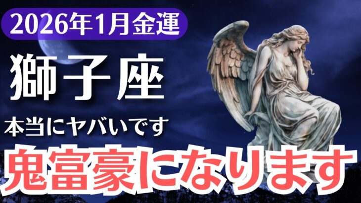 【獅子座】2026年1月、しし座｜ついに鬼富豪覚醒へ…金運が激変する瞬間が訪れます