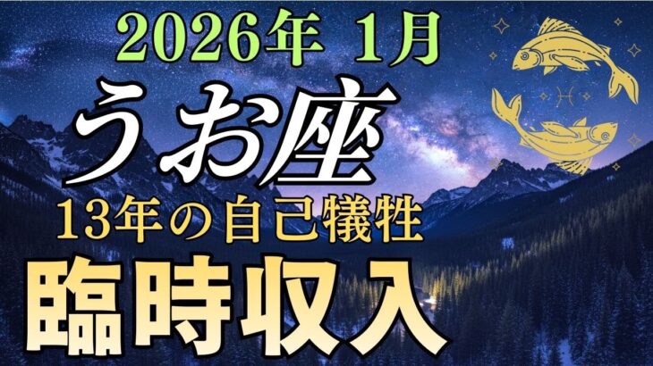 【魚座♓】※緊急※ 数百万の現金化。13年間の「自己犠牲」が、すべて「莫大な富」に変わります。