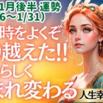 【♏蠍座さん💖2026年1月後半運勢】〈忍耐の時期を乗り越えて、傷みから解放されていく😊優しさと愛と感謝で新しいステージに行こう👍〉 人生幸転タロットリーディング 占い さそり座 太陽星座・月星座