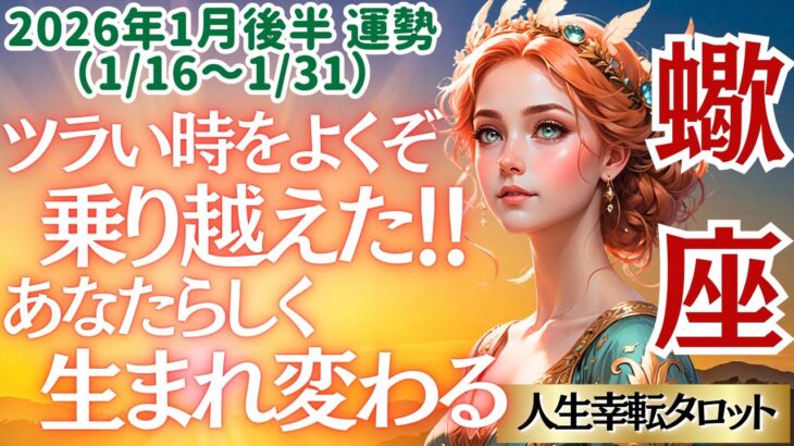 【♏蠍座さん💖2026年1月後半運勢】〈忍耐の時期を乗り越えて、傷みから解放されていく😊優しさと愛と感謝で新しいステージに行こう👍〉 人生幸転タロットリーディング 占い さそり座 太陽星座・月星座