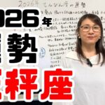 2026年天秤座の運勢「社会的な評価UPと出世によりプライベートや結婚どう変わる？」