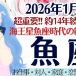 【魚座】約14年の魂の成長と結果。これから変わること。［仕事/対人/家庭/恋愛/全体運］2026年1月後半 タロット占い