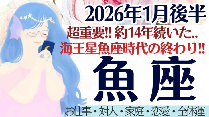 【魚座】約14年の魂の成長と結果。これから変わること。［仕事/対人/家庭/恋愛/全体運］2026年1月後半 タロット占い