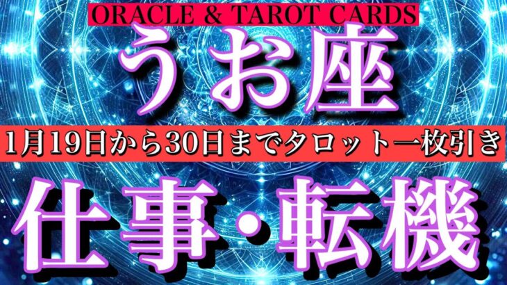 うお座♓️仕事運1月19日から30日までタロット一枚引き！ゆっくり広がる可能性❤️‍🔥Pisces tarot  reading