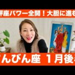 てんびん座♎️1月後半🔮天秤座パワー全開！大胆に進む時！このチャンスを受け取って！