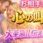 【すぐ観て👀】お相手の心の叫び😳大至急!!伝えます💖恋愛タロット占い
