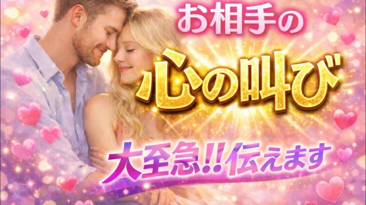 【すぐ観て👀】お相手の心の叫び😳大至急!!伝えます💖恋愛タロット占い