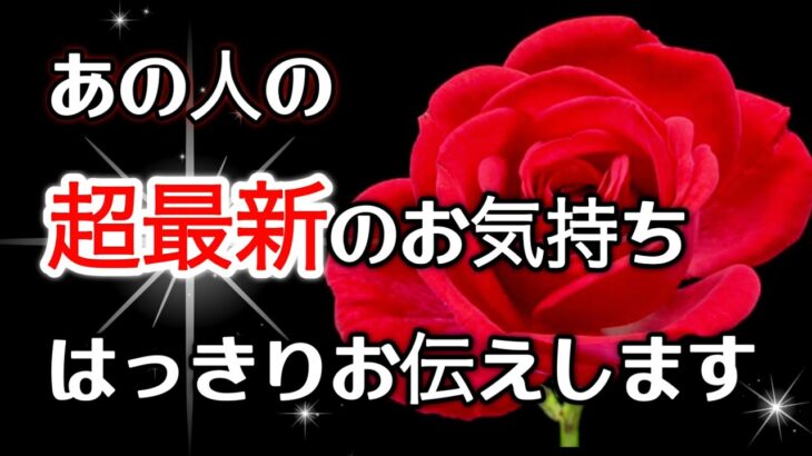 【✴️超最高神展開🌈終わりと見せかけて実は終わってなかった🙊‼️】あの人の超最新のお気持ちはっきりお伝えします🎇