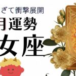 2月乙女座 嘘だろ⁉️今年No.1の大逆転。ガラッと変わる特別な転機。史上最強ツイてるね。2026年 乙女座 全体運勢🌞個人鑑定級タロット&オラクルカードリーディング🔮