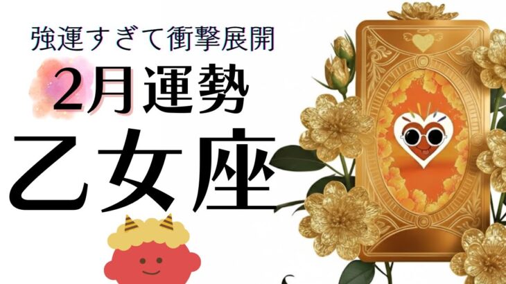 2月乙女座 嘘だろ⁉️今年No.1の大逆転。ガラッと変わる特別な転機。史上最強ツイてるね。2026年 乙女座 全体運勢🌞個人鑑定級タロット&オラクルカードリーディング🔮